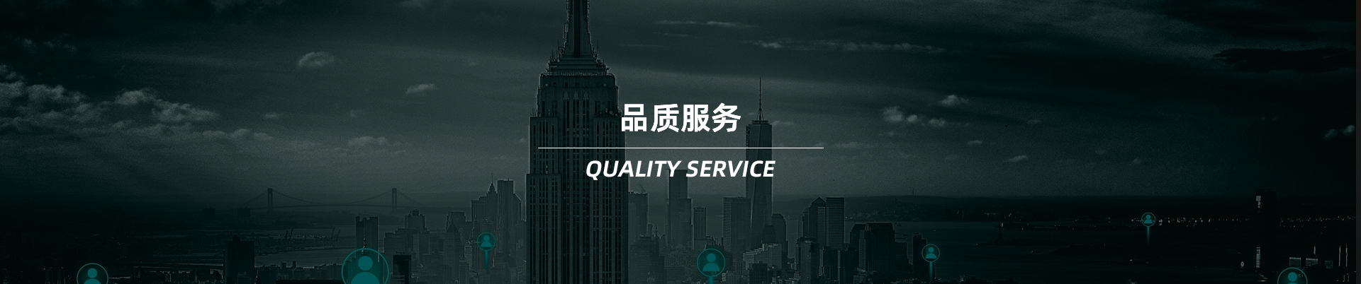 品質(zhì)服務(wù) 品質(zhì)服務(wù)